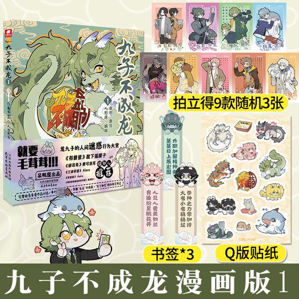 九子不成龙漫画版1 载水原脑洞大开漫画微博快看连载有兽焉动漫幽默爆笑校园生活书籍九子不成龙周边