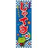 Banner/Banner "LOSING/xyateki/with this" 180 X 60 cm B Pattern