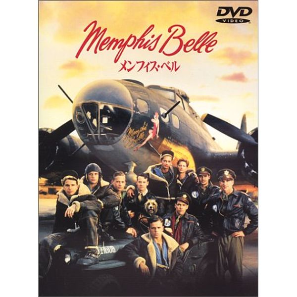 メンフィス・ベル [DVD]