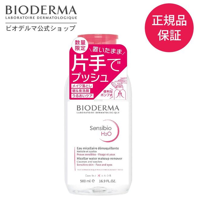 [Bioderma Official] Limited Quantity Cleansing Sansibio H2O D One Hand Push Pump 500mL Cleansing Water Wipe Lotion Large Capacity Makeup Remover Eyelashes Skin Care Moisturizing Dry Skin Sensitive Skin No Coloring No Additives