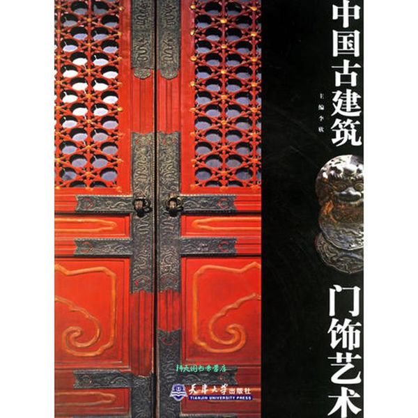 中国古建筑门饰艺术 李欣
