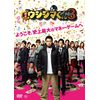 映画「闇金ウシジマくんPart3」DVD通常版