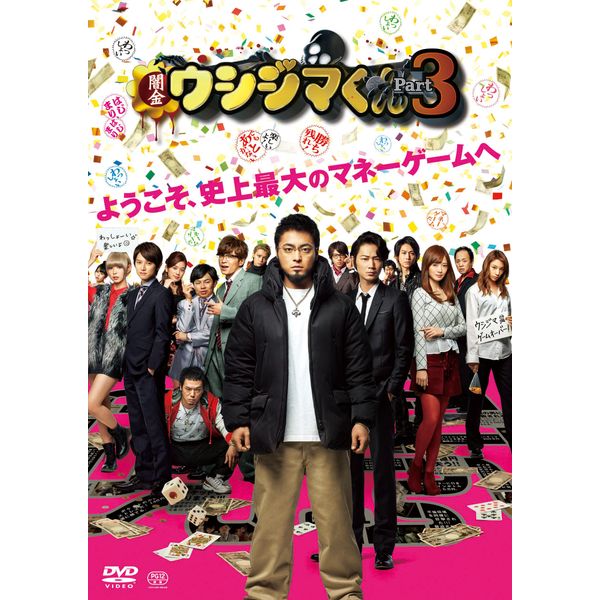 映画「闇金ウシジマくんPart3」DVD通常版