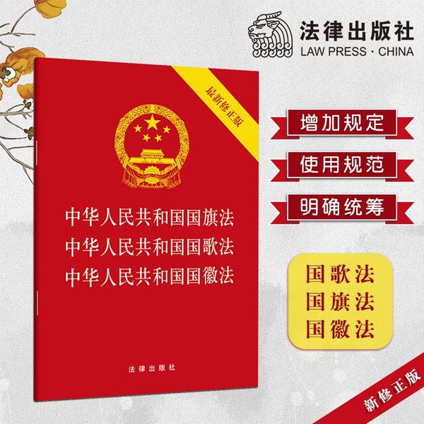 中华人民共和国国旗法·中华人民共和国国歌法·中华人民共和国国徽法 团购电话：400-106-6666转6