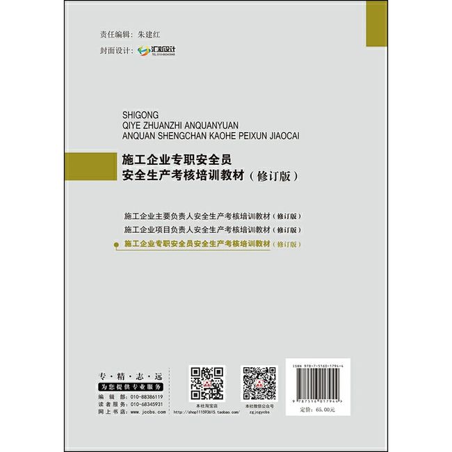 施工企业专职安全员安全生产考核培训教材（修订版）·施工企业安全管理人员岗位考核培训丛书