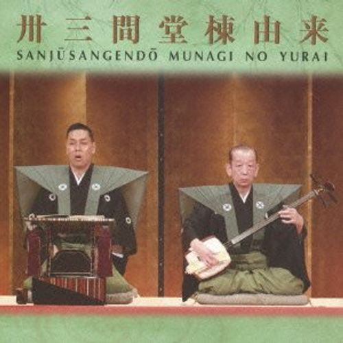 卅三間堂棟由来-豊竹呂勢大夫 第十七回日本伝統文化振興財団賞受賞記念-