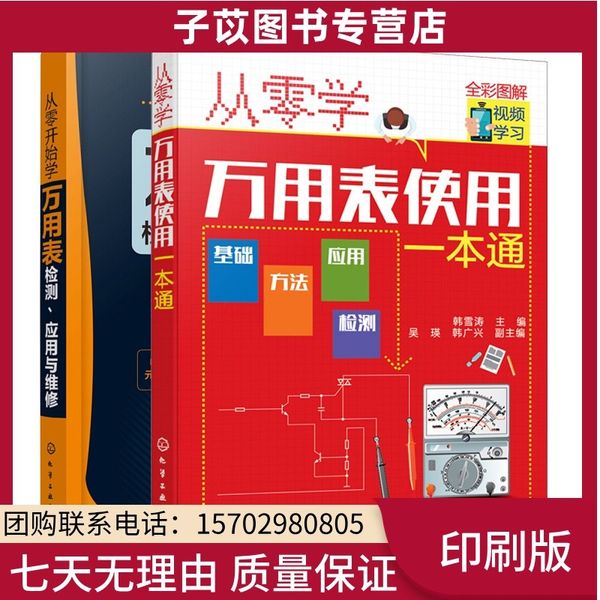 从零学万用表使用一本通+从零开始学万用表检测应用与维修 化工社 万用表基础知识 万用表使用方法 万用表检测元件书籍 无 国防工业出版社