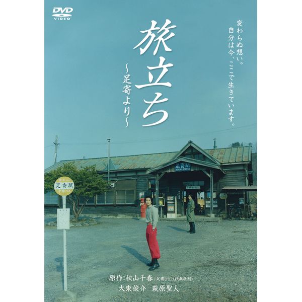 旅立ち~足寄より~ [DVD]