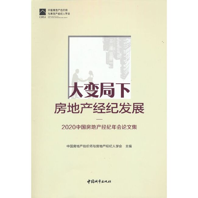 大变局下房地产经纪发展——2020中国房地产经纪年会论文集