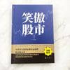 笑傲股市（新版）