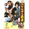べらんめぇ芸者 [DVD]