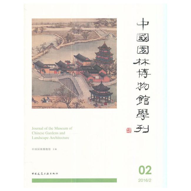 中国园林博物馆学刊2