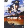 零戦燃ゆ [東宝DVD名作セレクション]