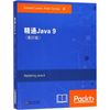 精通Java 9(影印版) 东南大学出版社