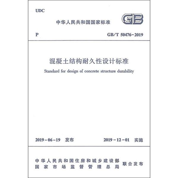 混凝土结构耐久性设计标准 GB/T 50476-2019 中国建筑工业出版社
