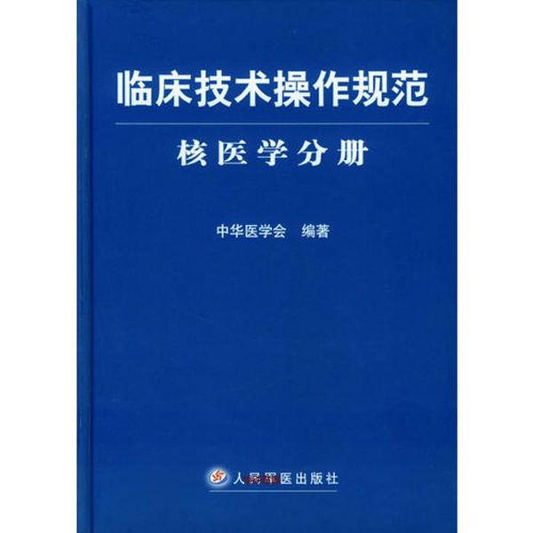 临床技术操作规范(核医学分册) 中华医学会【正版书】