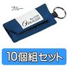 Cue Mask for Phone Case 10 Pcs Clear Blue Keychain
