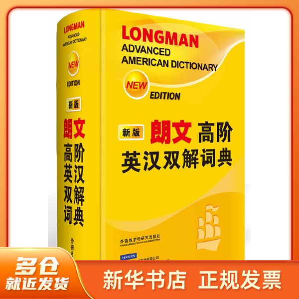 朗文高阶英汉双解词典(新版) 英国培生教育出版集团 编，王莹 等译 外语教学与研究出版社 【新华书店正版图书】