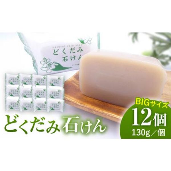 Hometown Tax Donation Dokudami Soap 130g x 12-pack set Chi no Shiosha Co., Ltd. [ZAN011] Yamaga City, Kumamoto Prefecture