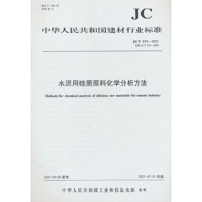 水泥用硅质原料化学分析方法(/T874-2021代替JC/T874-2009)