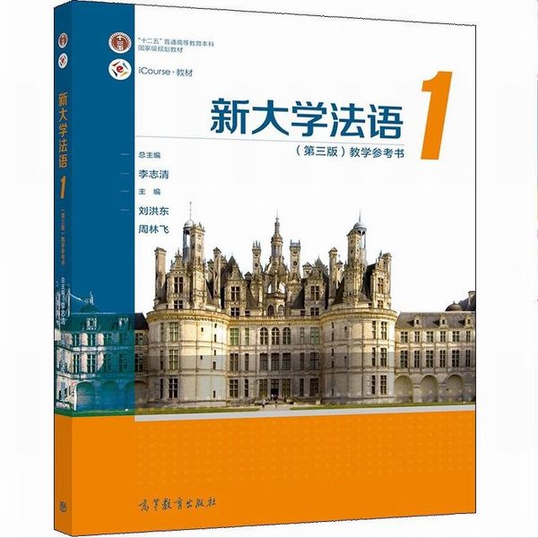 新大学法语1 (第三版) 教学参考书