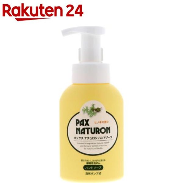 PAX NATURON Hand Soap (260mL) [PAX NATURON]