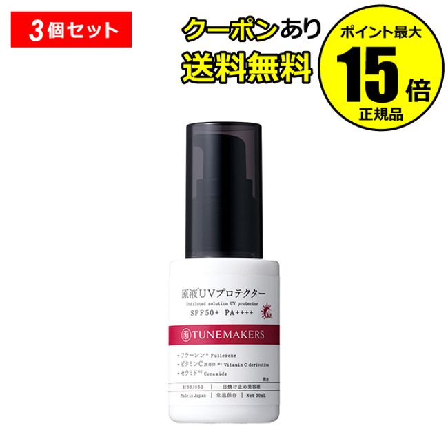 [9% coupon eligible] Tune Makers undiluted UV protector 3 piece set sunscreen recommended UV stains dullness UV care undiluted cosmetics fullerene made in Japan &lt;TUNEMAKERS/Tune Makers&gt; [Genuine product] [Gift available]