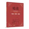 哈农钢琴练指法（视频讲解 精注版）
