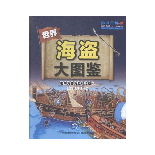 全新正版图书 地中海的海盗和维京人森村宗冬吉林出版集团有限责任公司9787553483177 海盗历史世界儿童读物蔚蓝书店