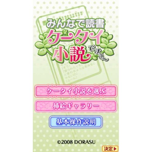 みんなで読書 携帯小説ですぅ~ - PSP