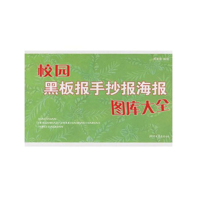 校园黑板报手抄报海报图库大全 周寅舫 著 浙江文艺出版社【正版书】