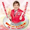 爆笑スーパーライブ第４集！