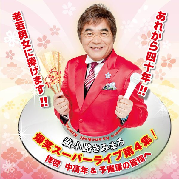 爆笑スーパーライブ第４集！