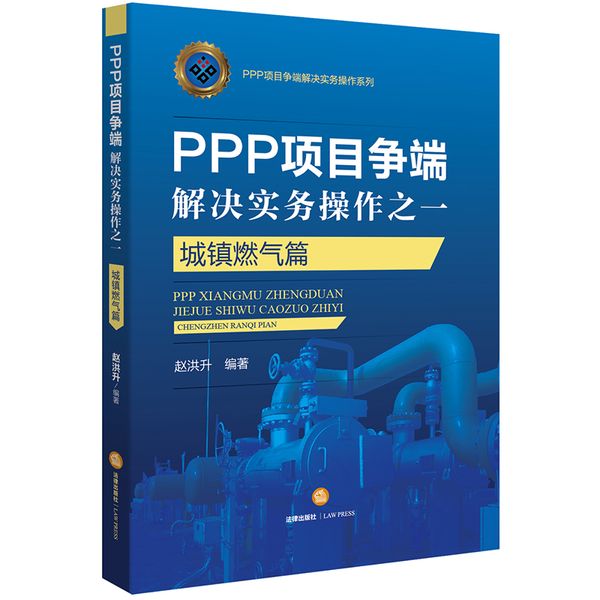 PPP项目争端解决实务操作之一：城镇燃气篇