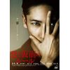 悪と仮面のルール [DVD]