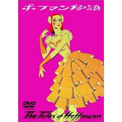 ホフマン物語 [DVD]