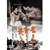 名もなく貧しく美しく [東宝DVDシネマファンクラブ]