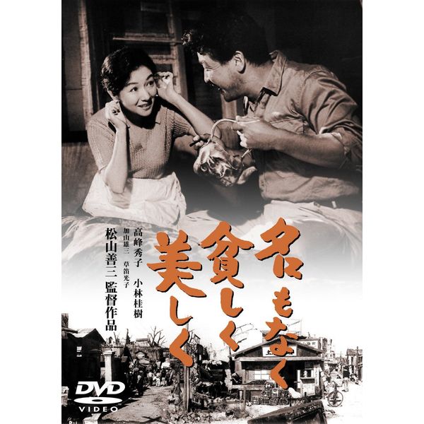 名もなく貧しく美しく [東宝DVDシネマファンクラブ]