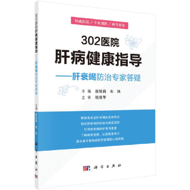 302医院肝病健康指导--肝衰竭防治专家答疑