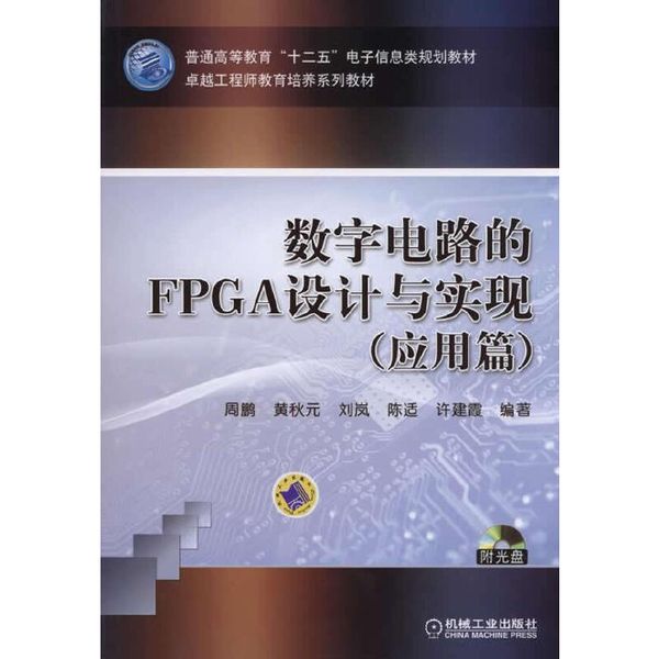 数字电路的FPGA设计与实现（应用篇）