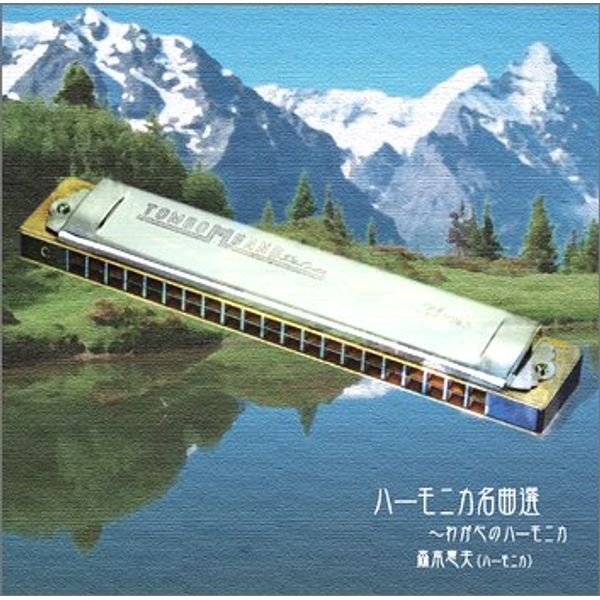 ハーモニカ名曲選 わが心のハーモニカ