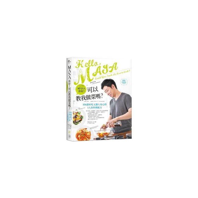 预售正版 原版进口图书 MASA（山下胜）MASA，你好！可以教我做菜吗？【畅销典藏版】：106道好吃又让人安心的1人份料理配方