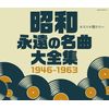 昭和 永遠の名曲大全集 1946~1963