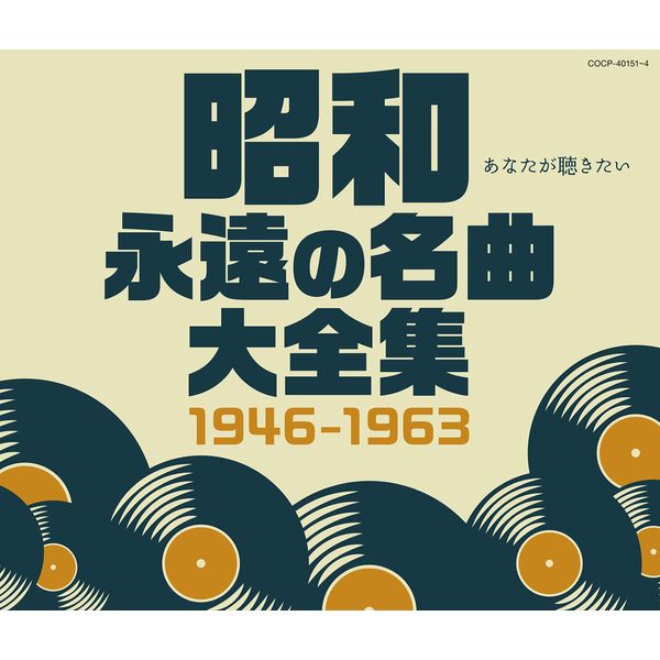 昭和 永遠の名曲大全集 1946~1963