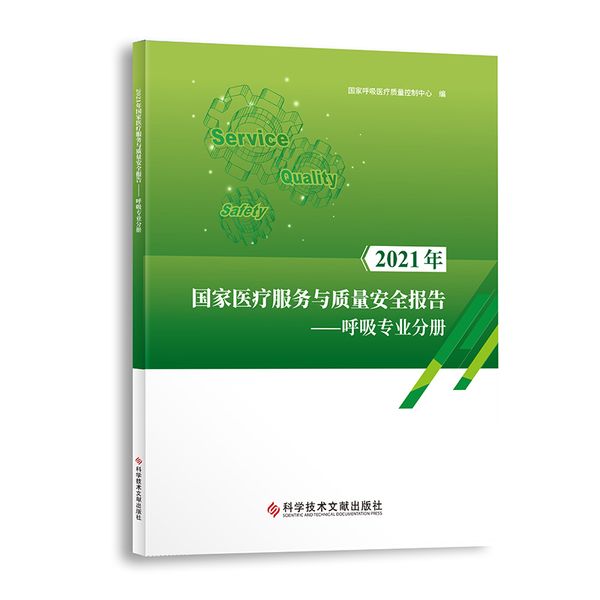 2021年国家医疗服务与质量安全报告——呼吸专业分册