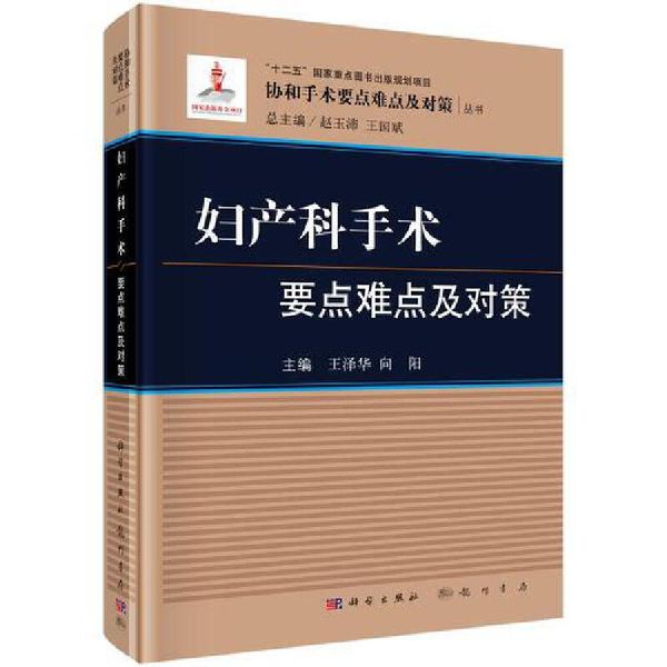 全新正版图书 妇产科手术要点难点及对策泽华科学出版社9787030502193 妇科外科手术人天图书专营店