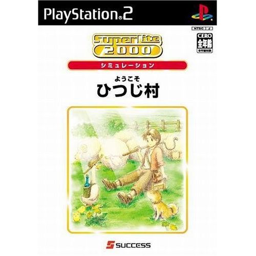 SuperLite 2000 シミュレーション ようこそひつじ村