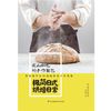 荻山和也的手作面包 极简日式烘焙日常3