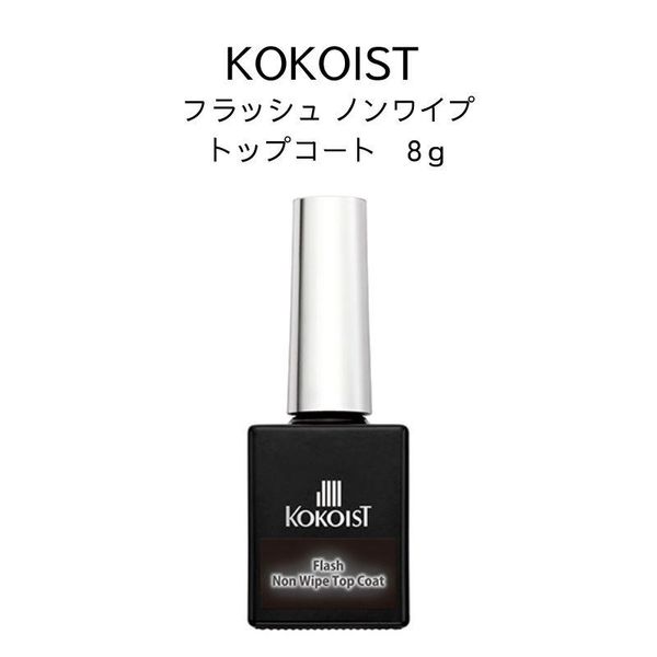 KOKOIST Flash Non-Wipe Top Coat 8g Top Gel Flash Gel Translucent Shiny HEMA-Free Soft Gel Soak-Off New 