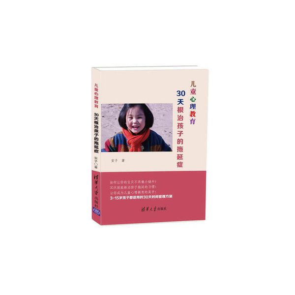 儿童心理教育 30天根治孩子的拖延症 【正版】